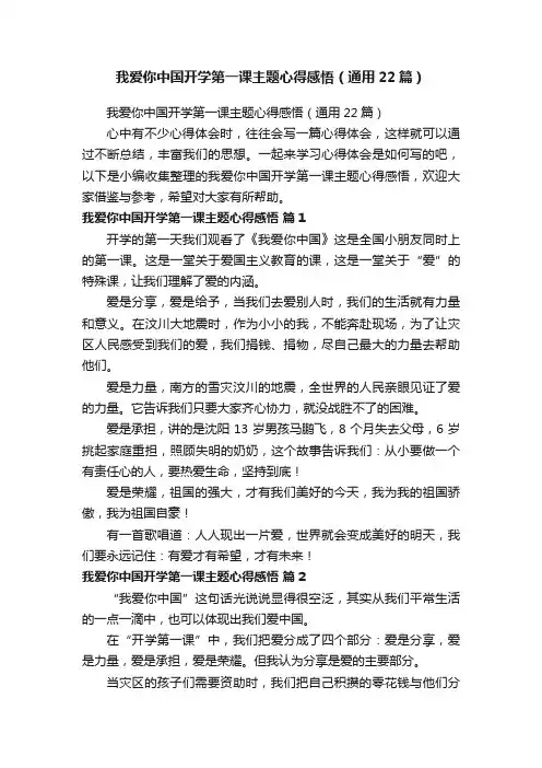 我爱你中国开学第一课主题心得感悟（通用22篇）