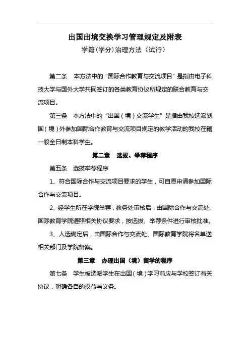 出国出境交换学习管理规定及附表