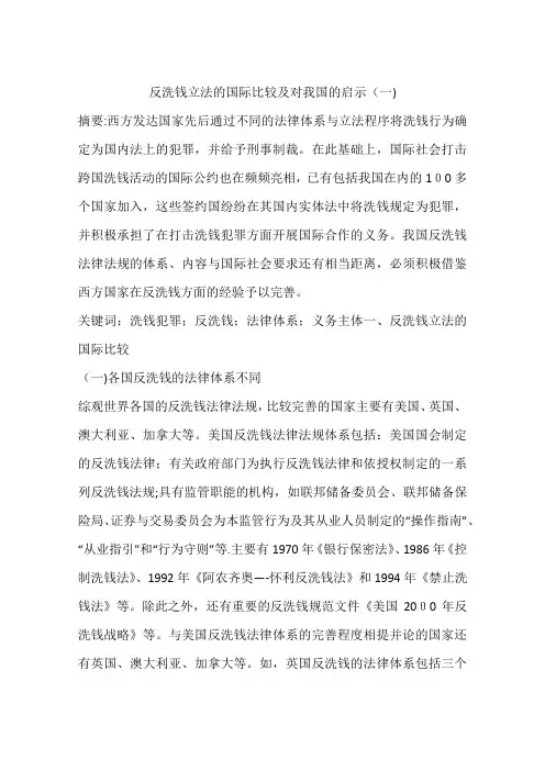 反洗钱立法的国际比较及对我国的启示(一)