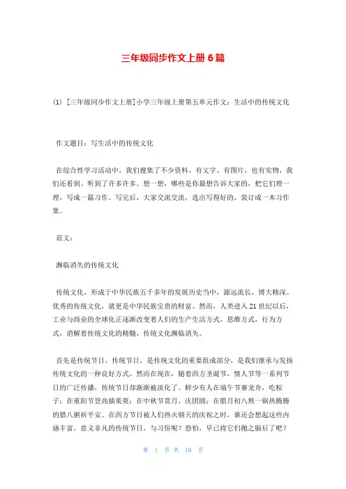 三年级同步作文上册6篇