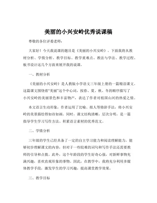 美丽的小兴安岭优秀说课稿