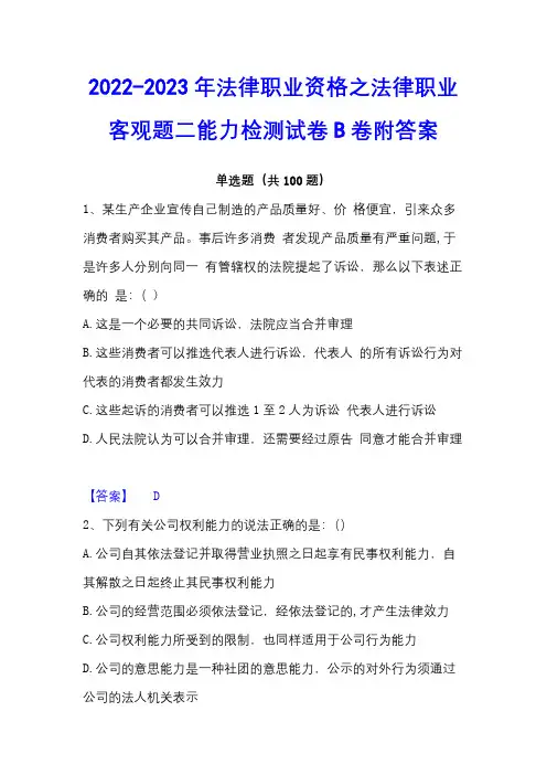 2022-2023年法律职业资格之法律职业客观题二能力检测试卷B卷附答案