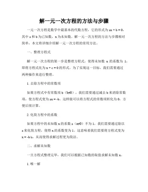 解一元一次方程的方法与步骤