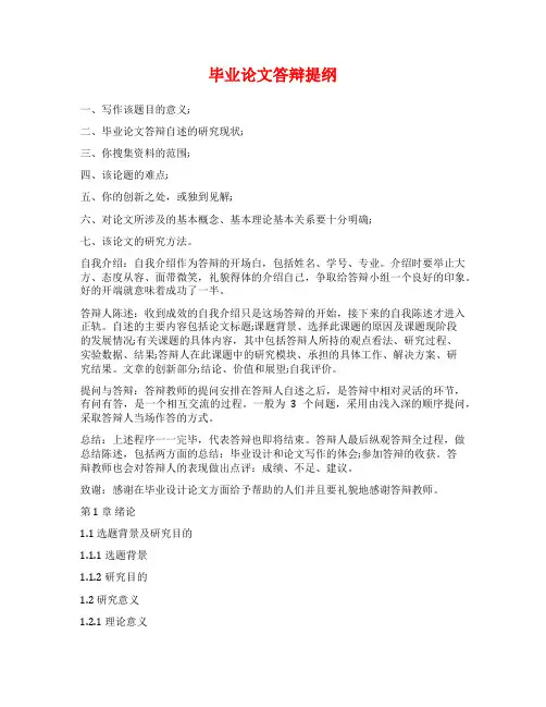 毕业论文答辩提纲