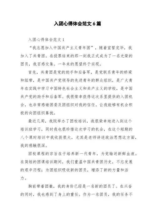 入团心得体会范文6篇