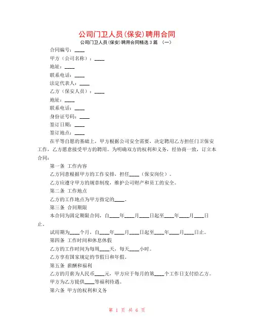 公司门卫人员(保安)聘用合同3篇