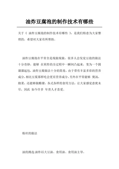 油炸豆腐泡的制作技术有哪些