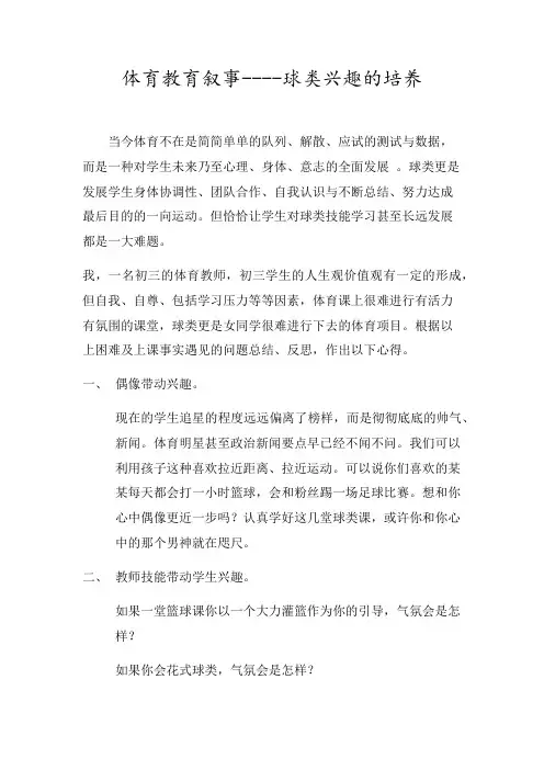 体育教育叙事----球类兴趣的培养