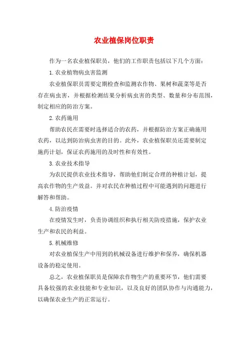 农业植保岗位职责