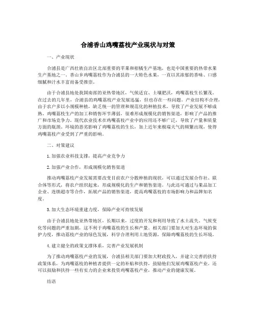 合浦香山鸡嘴荔枝产业现状与对策