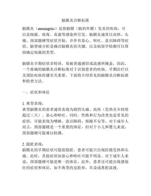 脑膜炎诊断标准
