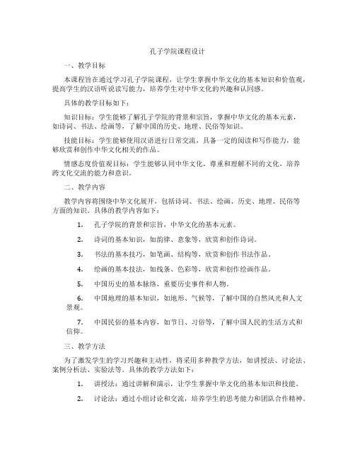 孔子学院课程设计