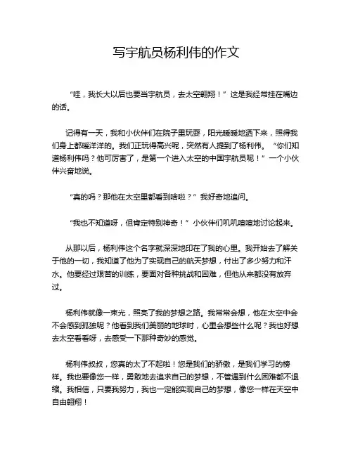 写宇航员杨利伟的作文