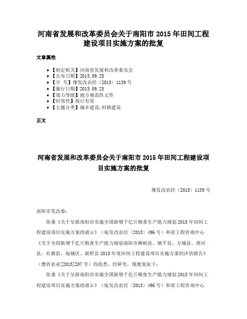 河南省发展和改革委员会关于南阳市2015年田间工程建设项目实施方案的批复