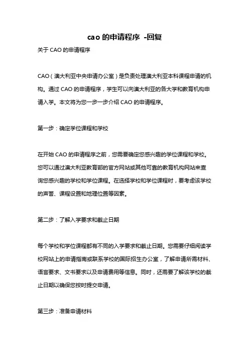 cao的申请程序 -回复