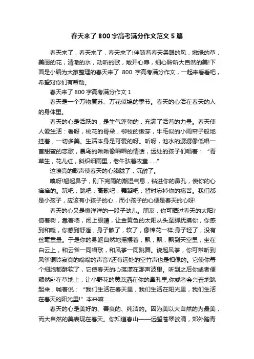 春天来了800字高考满分作文范文5篇