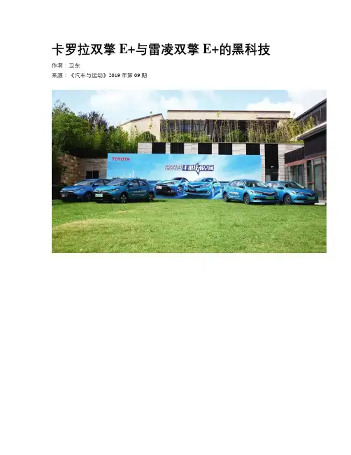 卡罗拉双擎E+与雷凌双擎E+的黑科技
