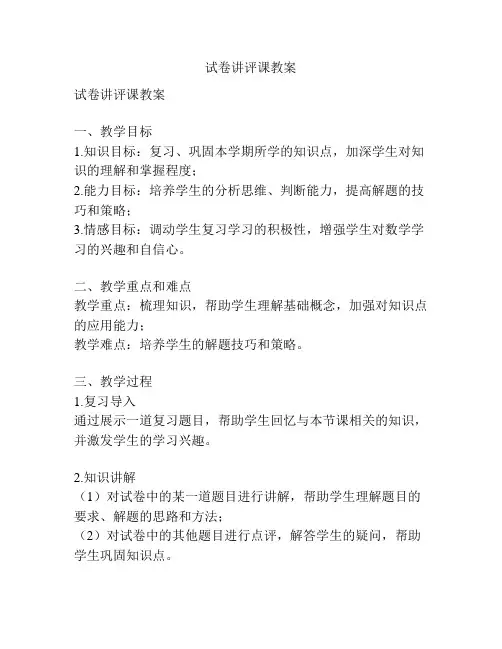 试卷讲评课教案
