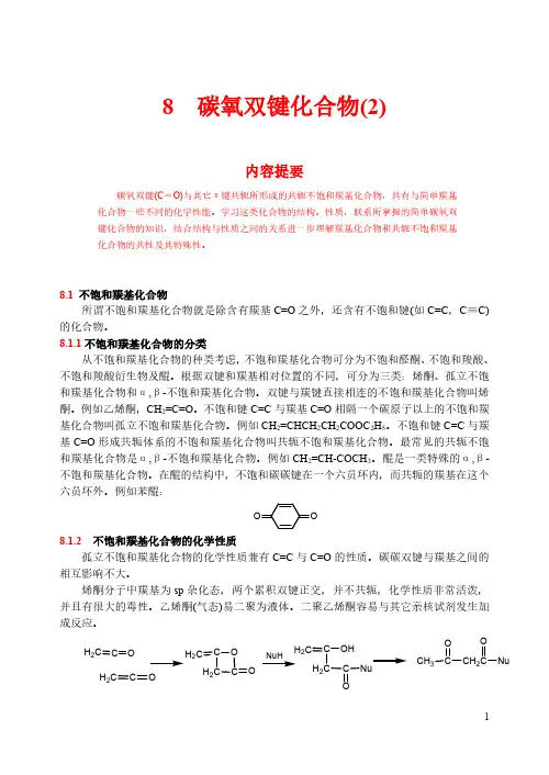 8 碳氧双键化合物(2)