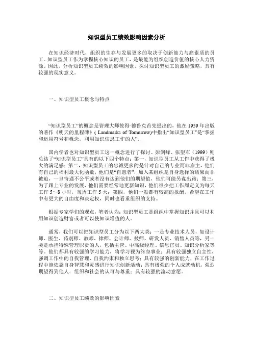 知识型员工绩效影响因素分析