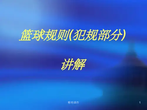 篮球规则讲解