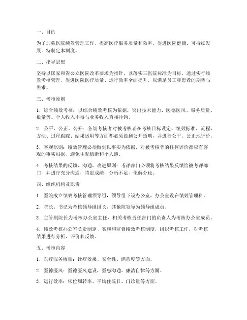 医院绩效科管理制度