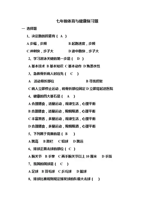 七年级体育与健康试题 Word 文档