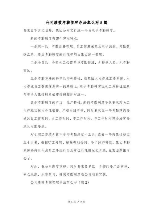 公司绩效考核管理办法怎么写5篇