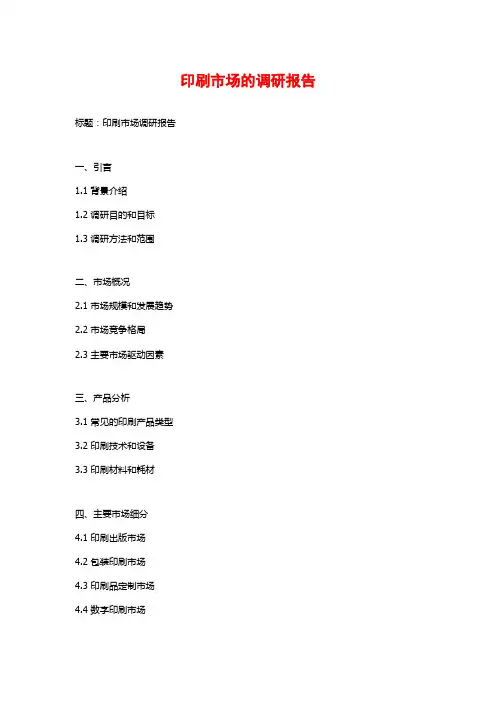印刷市场的调研报告