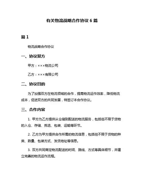 有关物流战略合作协议6篇