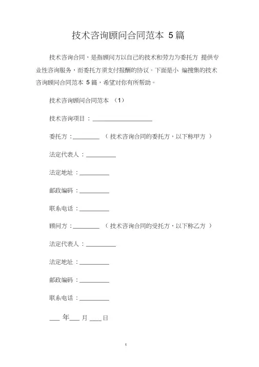 技术咨询顾问合同范本5篇.doc