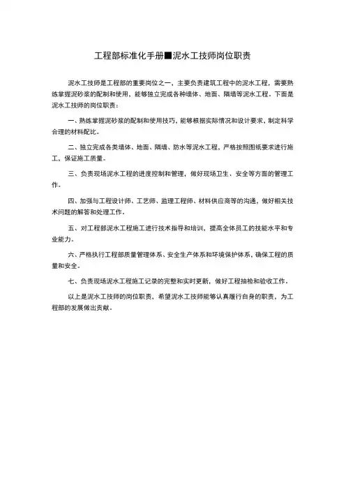 工程部标准化手册-泥水工技师岗位职责