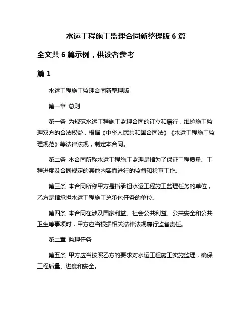 水运工程施工监理合同新整理版6篇