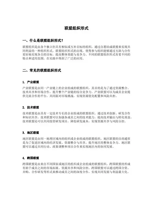 联盟组织形式