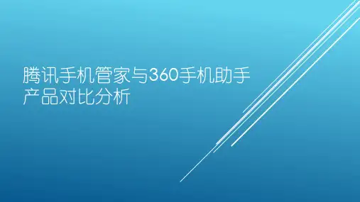 腾讯手机管家与360手机助手产品对比分析
