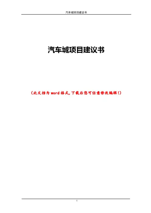汽车城项目建议书