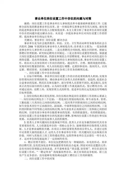 事业单位岗位设置工作中存在的问题与对策