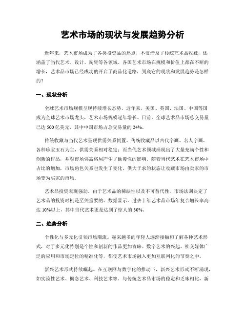 艺术市场的现状与发展趋势分析