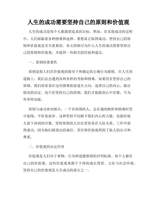 人生的成功需要坚持自己的原则和价值观