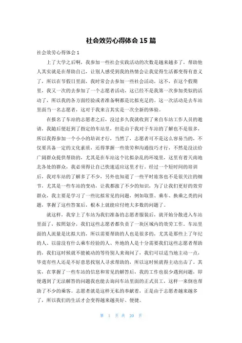 社会服务心得体会15篇