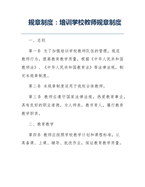 规章制度：培训学校教师规章制度