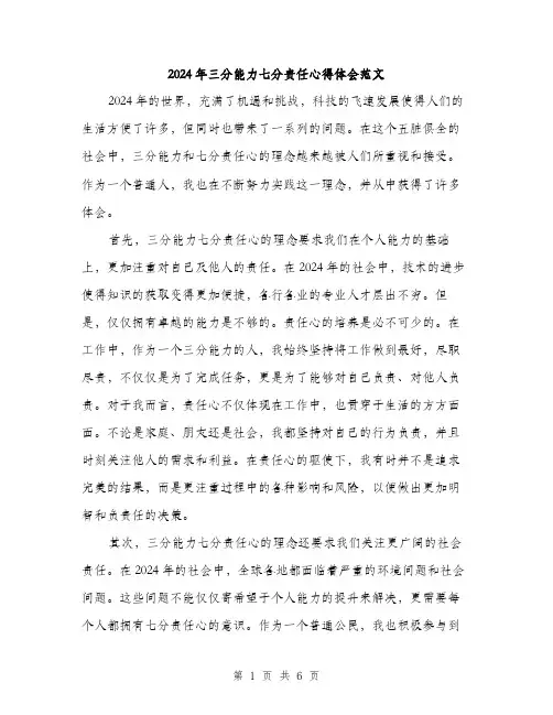 2024年三分能力七分责任心得体会范文(3篇)