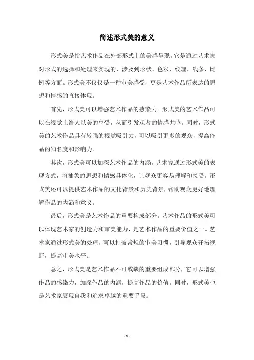 简述形式美的意义