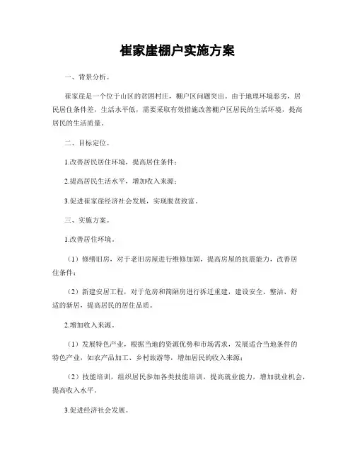 崔家崖棚户实施方案