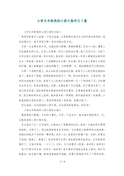 小学五年级我的心爱之物作文7篇