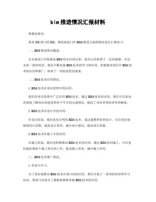bim推进情况汇报材料