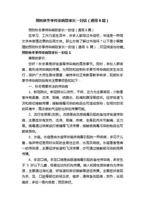 预防秋冬季传染病致家长一封信（通用6篇）