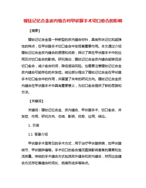 镍钛记忆合金皮内缝合对甲状腺手术切口愈合的影响