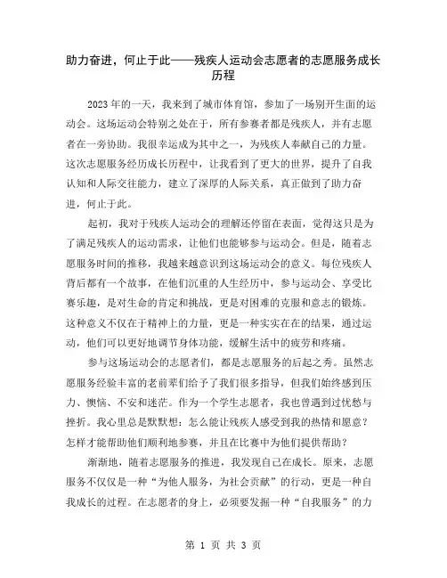 助力奋进,何止于此——残疾人运动会志愿者的志愿服务成长历程