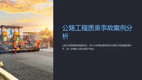 公路工程质量事故案例分析